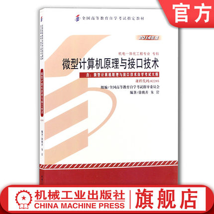 官网正版 微型计算机原理与接口技术 课程代码02205 2014年版 徐骏善 朱岩 高等教育自学考试指定教材 9787111481409 机械工业出版