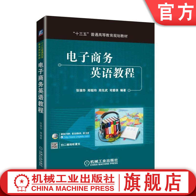 官网正版电子商务英语教程 张强华 郑聪玲 司爱侠 等编著 十三五普通高等教育规划教材 机械工业出版社