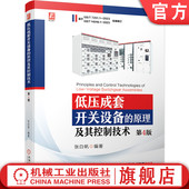 低压成套开关设备 9787111740919 原理及其控制技术 官网现货 第4版 张白帆 机械工业出版 社