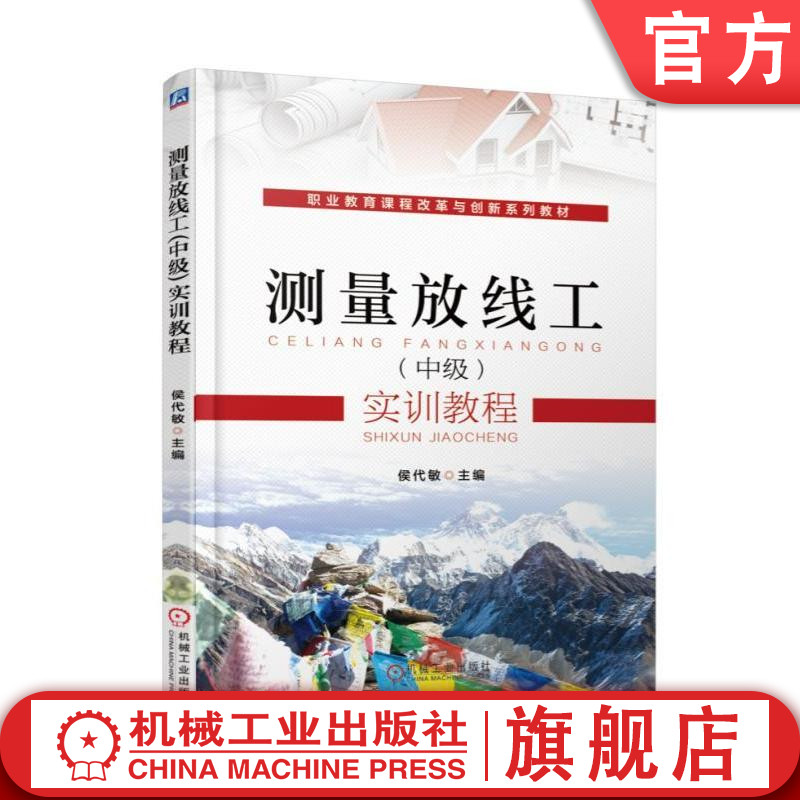 测量放线工（中级）实训教程 候代敏 职业教育课程改革与创新系列教材  9787111578437机械工业出版社