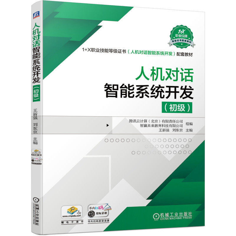 人机对话智能系统开发（初级） 腾讯云计算（北京）有限责任公司 9787111688761