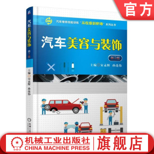 汽车美容与装 汽车维修技能训练从校园到职场系列丛书机械工业出版 饰 宋孟辉 社 第2版 官网正版