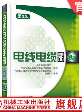 官网正版 电线电缆手册 第3版 第3册 张秀松 性能 成型工艺 技术指标 试验方法 测试设备 导电材料 纤维 带材 电磁线漆 塑料 橡胶