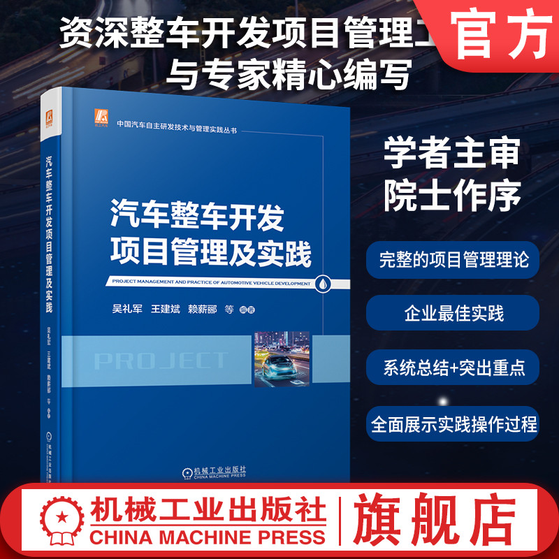 官网现货 汽车整车开发项目管理及实践 汽车开发 项目管理 PMBOK体系 整车研发 团队建设 成本管理 质量管理 采购策略 沟通协调