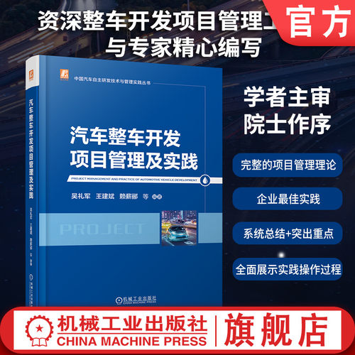 官网现货 汽车整车开发项目管理及实践 汽车开发 项目管理 PMBOK体系 整车研发 团队建设 成本管理 质量管理 采购策略 沟通协调