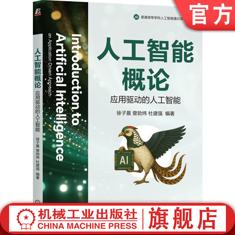 官网正版 人工智能概论 ：应用驱动的人工智能 徐子晨,曾勍炜,杜建强  9787111783244 机械工业出版社 教材