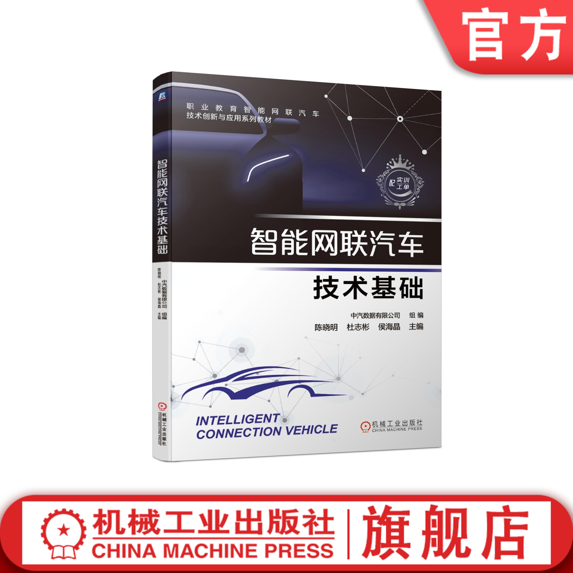 智能网联汽车技术基础 陈晓明 杜志彬 侯海晶 职业教育智能网联汽车技术创新应用系列教材 9787111663539机械工业出版社