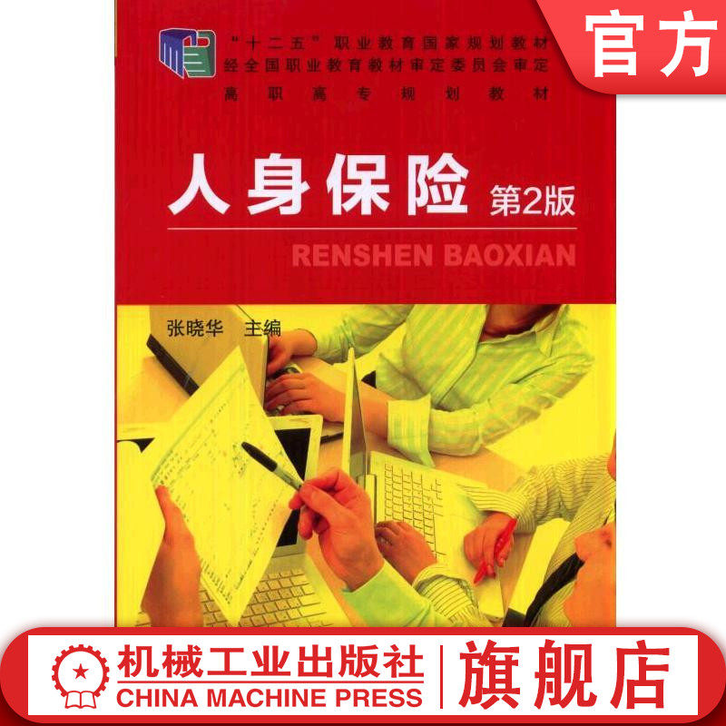 人身保险(第2版) 张晓华 9787111467366 “十二五”职业教育国家规划教材 经全国职业教育教材审定委员会审定 高职高专规划教材