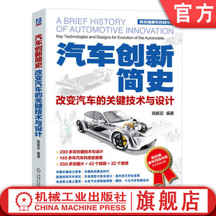 关键技术与设计 气缸 内燃机 车辆动力 陈新亚 交流电机 整体式 官网正版 电池 电力驱动 改变汽车 汽车创新简史 点火 配气机构