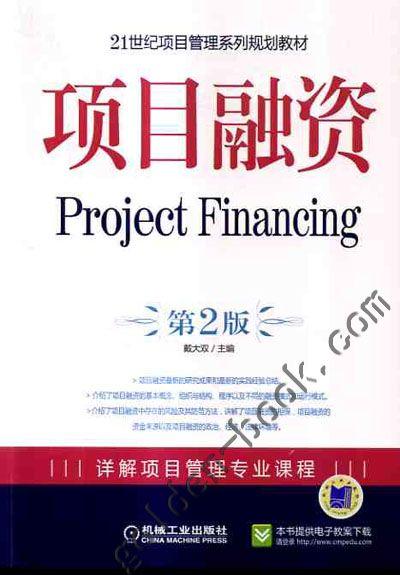 项目融资(第2版) 戴大双 9787111277163 21世纪项目管理系列规划教材