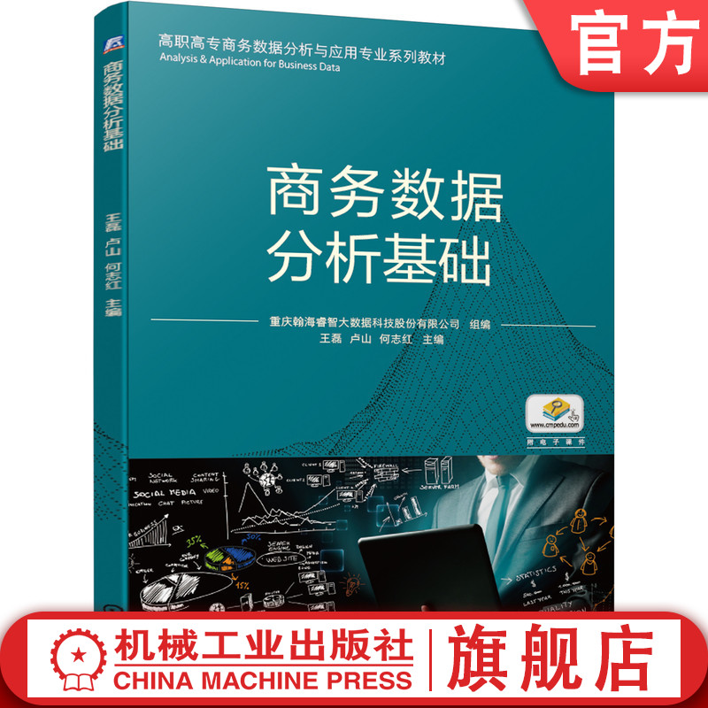 官网正版 商务数据分析基础 王磊 卢山 何志红 高职高专教材 9787111674313 机械工业出版社旗舰店