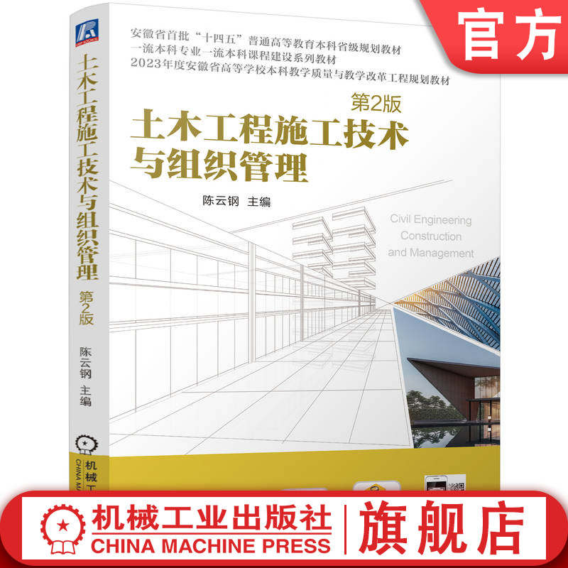 官网正版 土木工程施工技术与组织管理第2版 陈云钢 9787111763529 机械工业出版社 教材