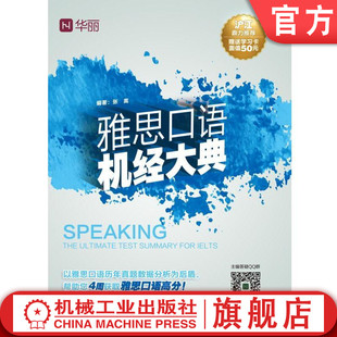 雅思口语机经大典 张嵩 李超 雅思机经大典 英语练习 强化训练机械工业出版社