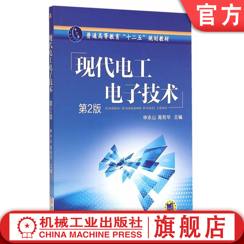 现代电工电子技术申永山普通高等教育“十二五”规划教材机械工业出版社