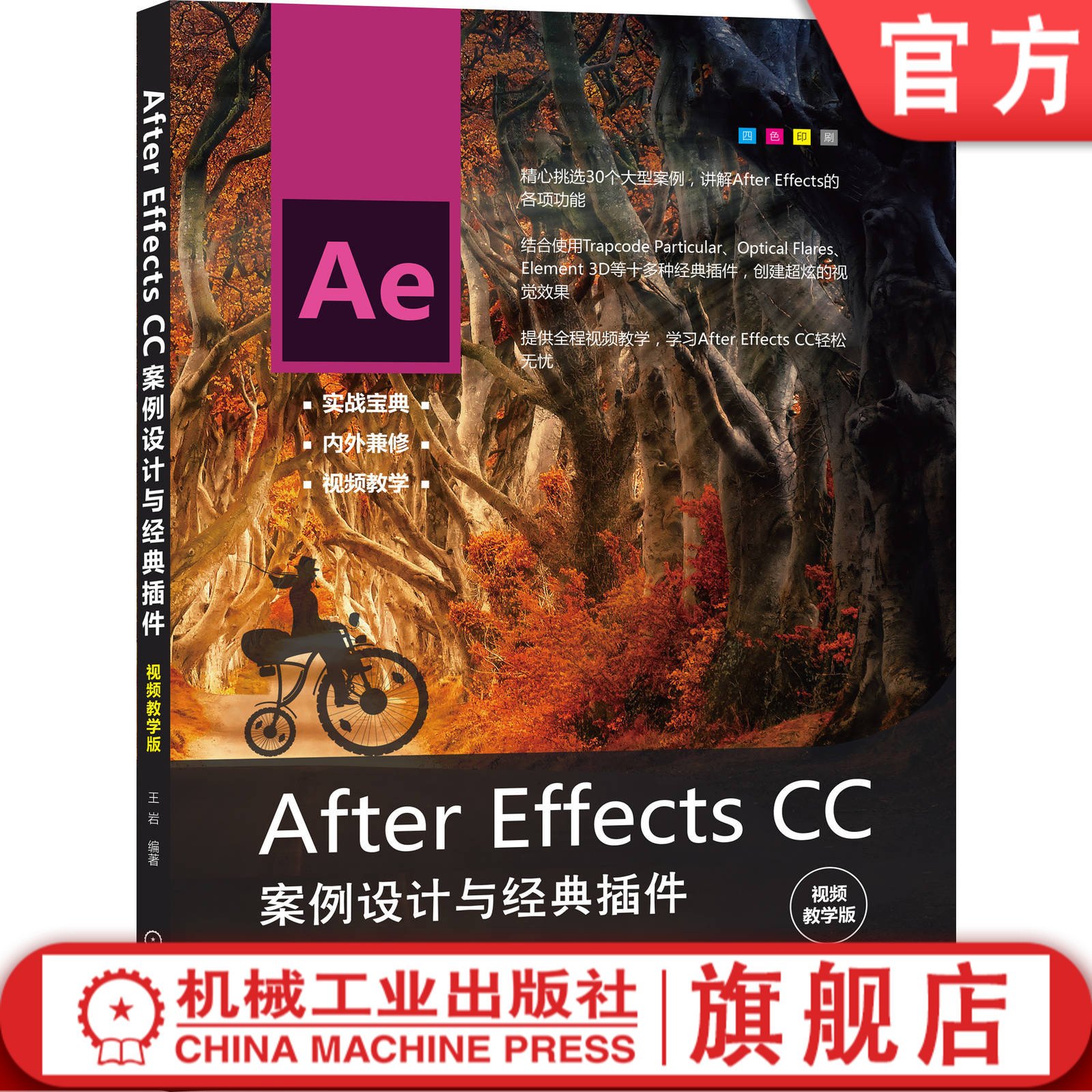 After Effects CC案例设计与经典插件 视频教学版 王岩 影