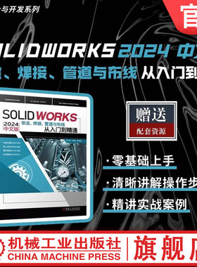 官网现货 SOLIDWORKS 2024 中文版钣金 焊接 管道与布线从入门到精通 胡仁喜 刘昌丽 计算机辅助设计 3D 机械工业出版社