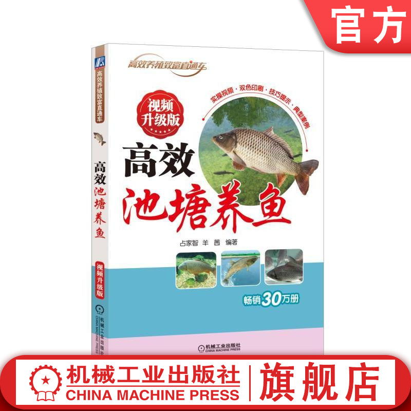 官网正版 高效池塘养鱼 视频升级版 占家智 养殖致富直通车 经典实用技术