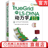 DYNA动力学数值计算详解 社 机械工业出版 刘安阳 书籍 TrueGrid和LS 编著 薛再清 辛春亮 9787111632504 正版 涂建 有限元 赵利军