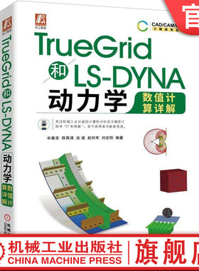 TrueGrid和LS-DYNA动力学数值计算详解 辛春亮 薛再清 涂建 赵利军 刘安阳 编著 TrueGrid LS-NYNA 有限元 动力学 数值计算