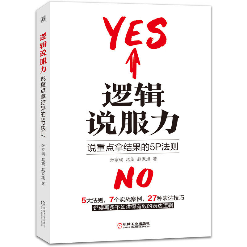官网正版 逻辑说服力 说重点拿结果的5P法则 张家瑞 赵旋 赵家旭 副业 变现 沟通 人际交往 知识付费 演讲