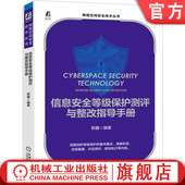软件容错 社 信息安全等级保护测评与整改指导手册 完整性 数据保密性 网络技术应用 书籍 郭鑫 机械工业出版 备份和恢复 正版