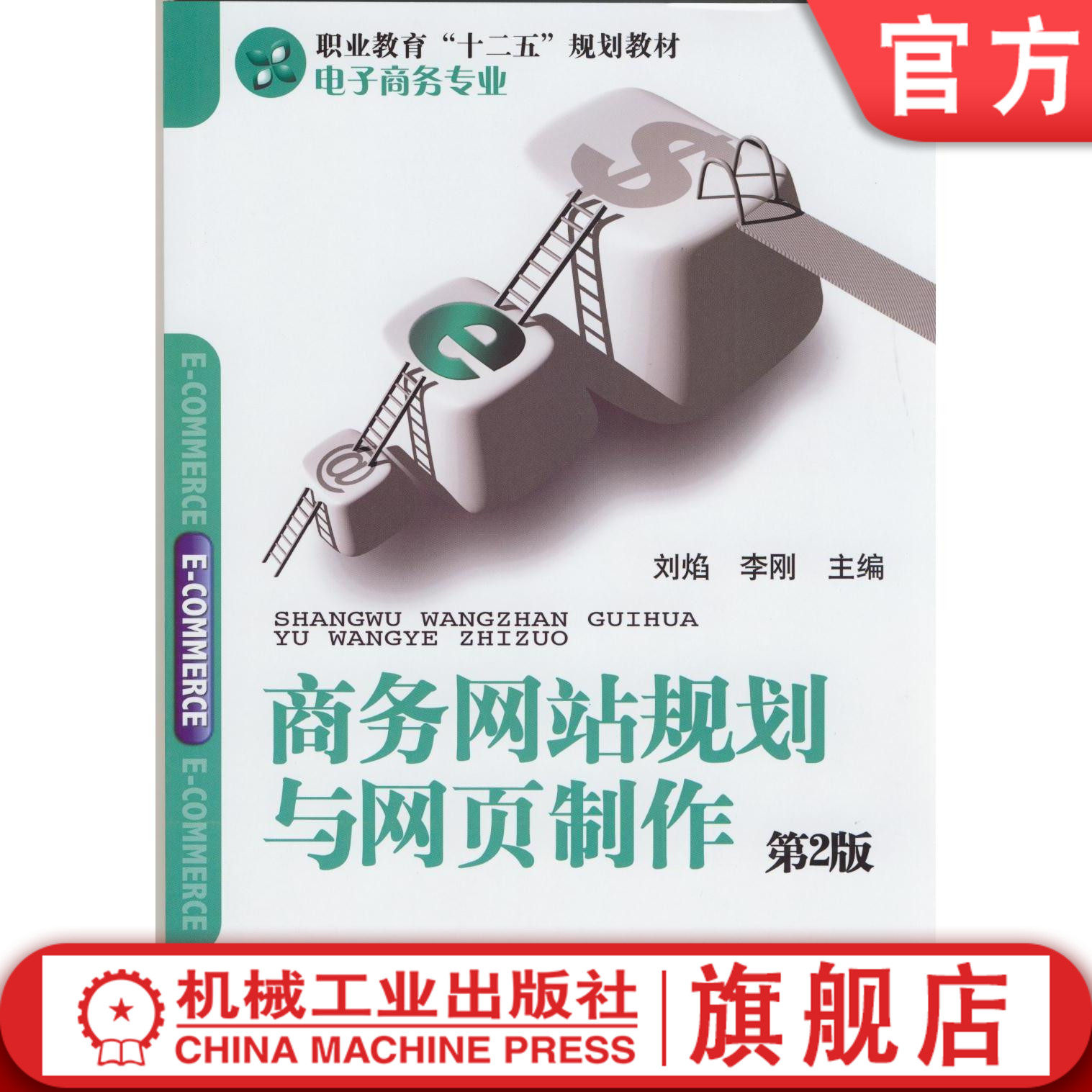 商务网站规划与网页制作 第2版 刘焰 职业教育“十二五”规划教材 电子商务专业 9787111475583机械工业出版社