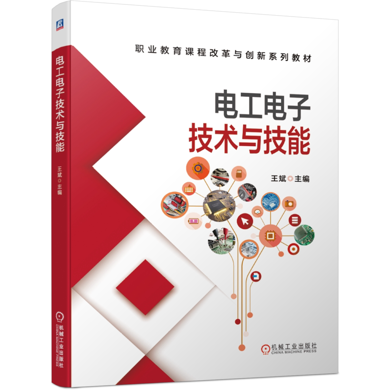 官网正版电工电子技术与技能 王斌 9787111621584 职业教育课程改革与创新系列教材 机械工业出版社