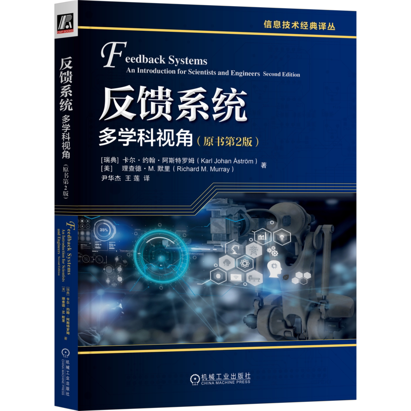 官网正版 反馈系统 多学科视角 原书第2版 卡尔 约翰 阿斯特罗姆 反馈系统 自动控制 建模 控制理论 机械工业出版社