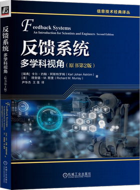 官网正版 反馈系统 多学科视角 原书第2版 卡尔 约翰 阿斯特罗姆 反馈系统 自动控制 建模 控制理论 机械工业出版社