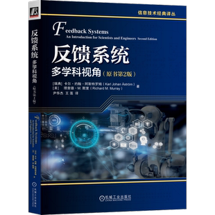 官网正版 反馈系统 多学科视角 原书第2版 卡尔 约翰 阿斯特罗姆 反馈系统 自动控制 建模 控制理论 机械工业出版社