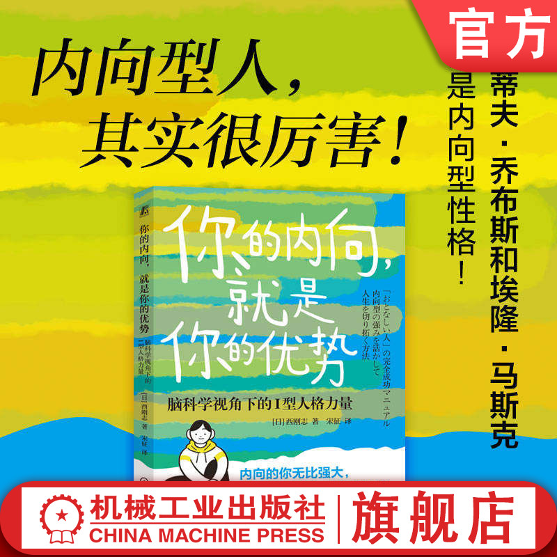 官网正版 你的内向 就是你的优势 脑科学视角下的I型人格力量 西刚志 脑科学 应用心理学 人格心理学 自我价值感 内向的你无比强大