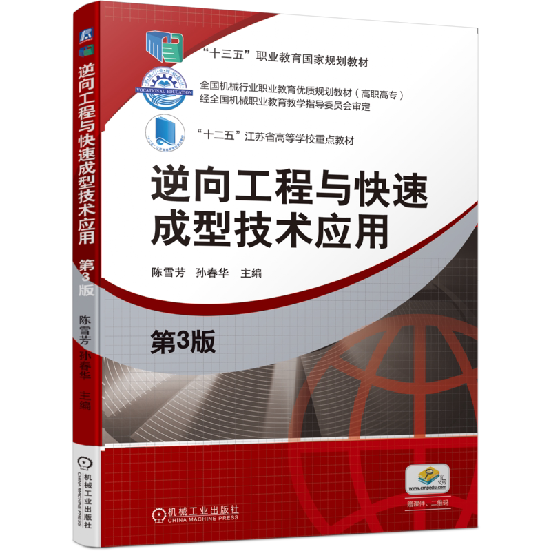 官网正版 逆向工程与快速成型技术应用 第3版 高职高专教材 陈雪芳 孙春华 9787111638780 机械工业出版社旗舰店