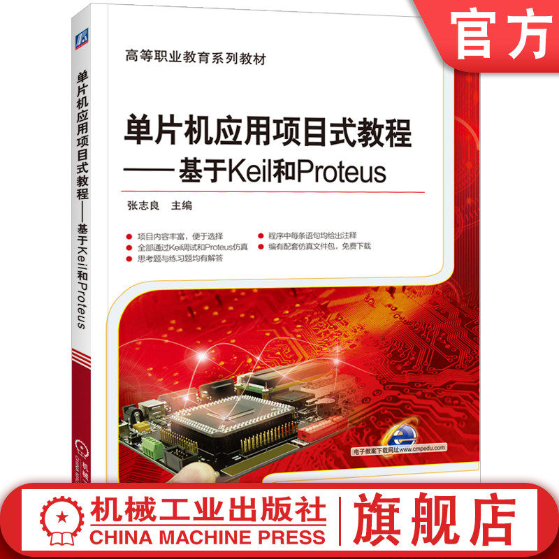 官网正版 单片机应用项目式教程——基于Keil和Proteus 张志良 9787111460169 机械工业出版社 教材