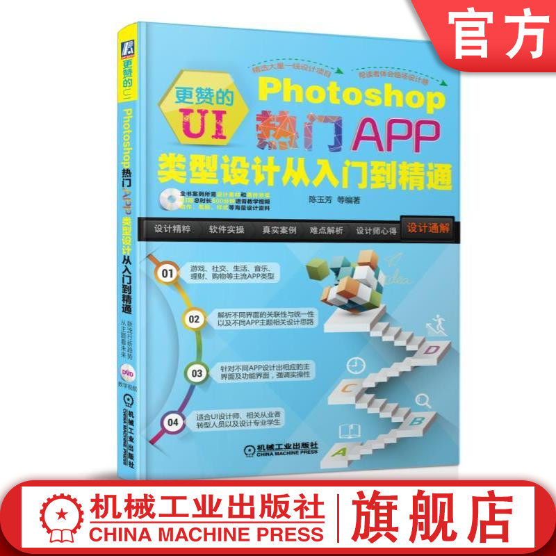 更赞的UI:Photoshop热门APP类型设计从入门到精通 陈玉芳 编著机械工业出版社