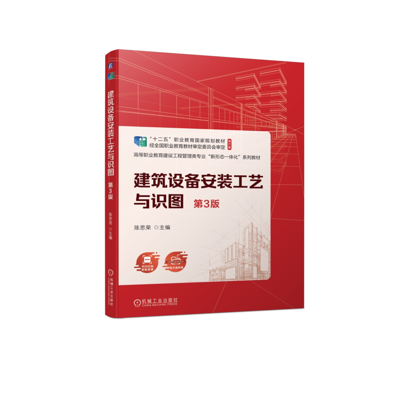官网正版 建筑设备安装工艺与识图 第3版 陈思荣 高等职业教育系列教材 9787111723530 机械工业出版社旗舰店