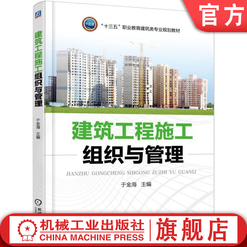 官网正版 建筑工程施工组织与管理 于金海 高等职业教育教材 9787111575405 机械工业出版社旗舰店