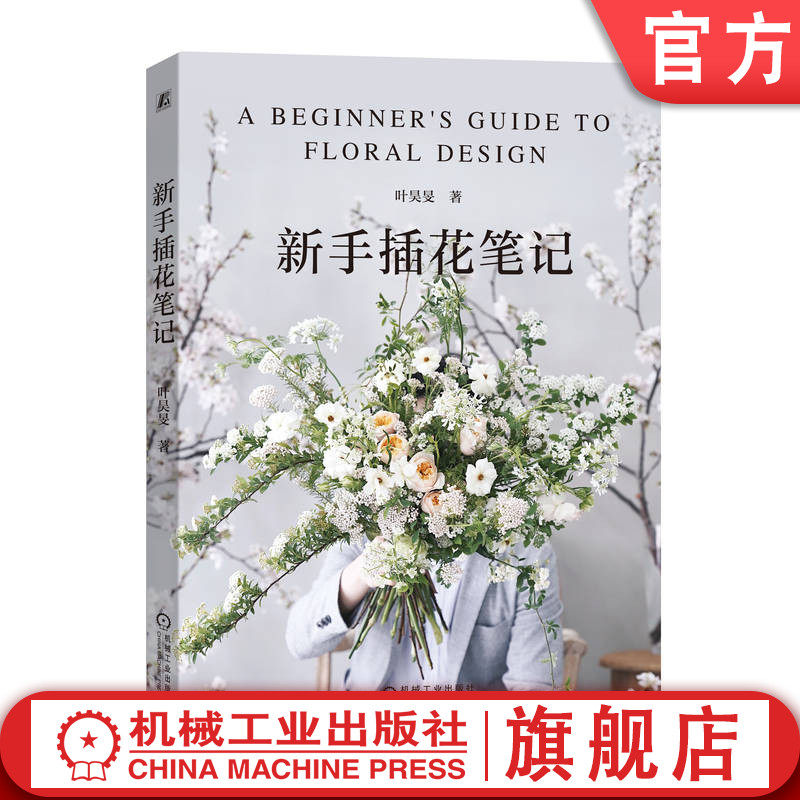 官网正版 新手插花笔记 叶昊旻 审美 技艺 花艺风格 素材 工具 花瓶 花器 手提花篮 包装纸 丝带 鲜花 餐桌布置 创意花球