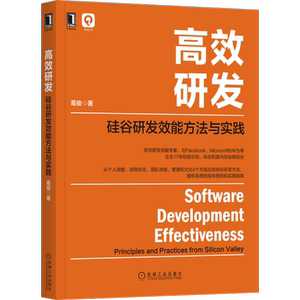 官网正版 高效研发 硅谷研发效能方法与实践 葛俊 深度工作 Git 工具环境集成 代码优化 分支管理 团队协同