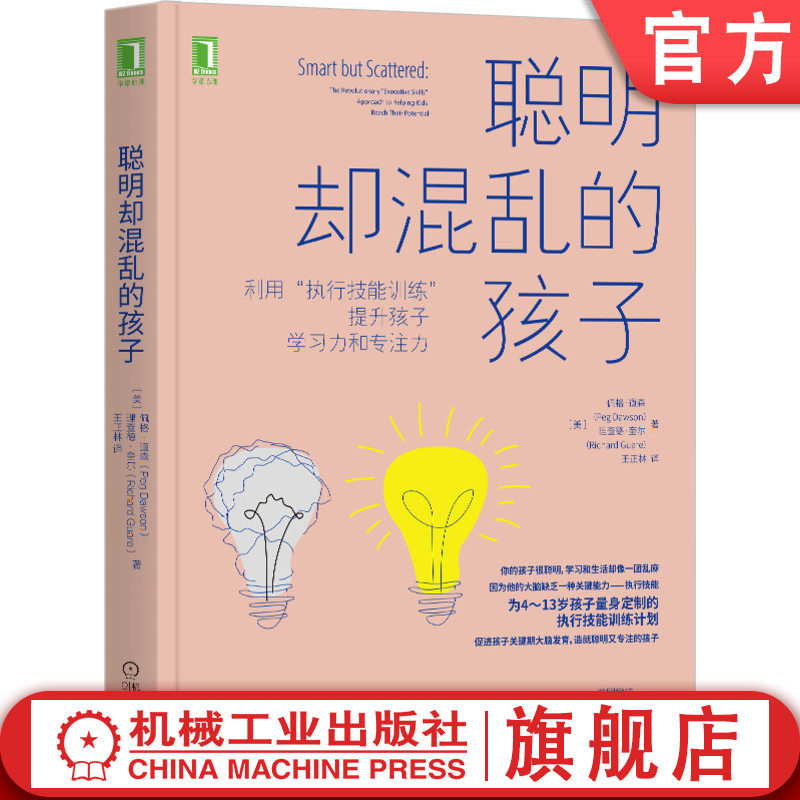 刘媛媛推荐 官方 聪明却混乱的孩子利用执行技能训练提升孩子学习力和专注力 佩格道森 亲子教育关系