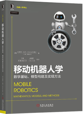 官网正版 移动机器人学 数学基础 模型构建及实现方法 朗佐 凯利 轮式 运动控制 环境感知规划 传感器技术 算法 超声波 激光雷达
