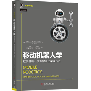 官网正版 移动机器人学 数学基础 模型构建及实现方法 朗佐 凯利 轮式 运动控制 环境感知规划 传感器技术 算法 超声波 激光雷达