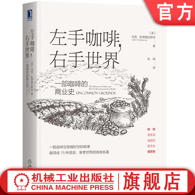 左手咖啡 右手世界 一部咖啡的商业史 马克 彭德格拉斯特 商业史 星巴克 速溶 经济史 产地 咖啡馆 美式饮品 冲煮之道
