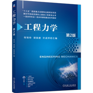 官网正版 工程力学 第2版 何培玲 邵国建 许成祥 9787111749271 机械工业出版社 教材