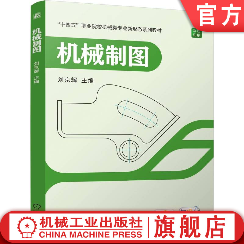 官网正版 职业教育机械类专业新形态一体化双色印刷扫码看136条视频教材《机械制图》 刘京辉 9787111777984 机械工业出版社 教材