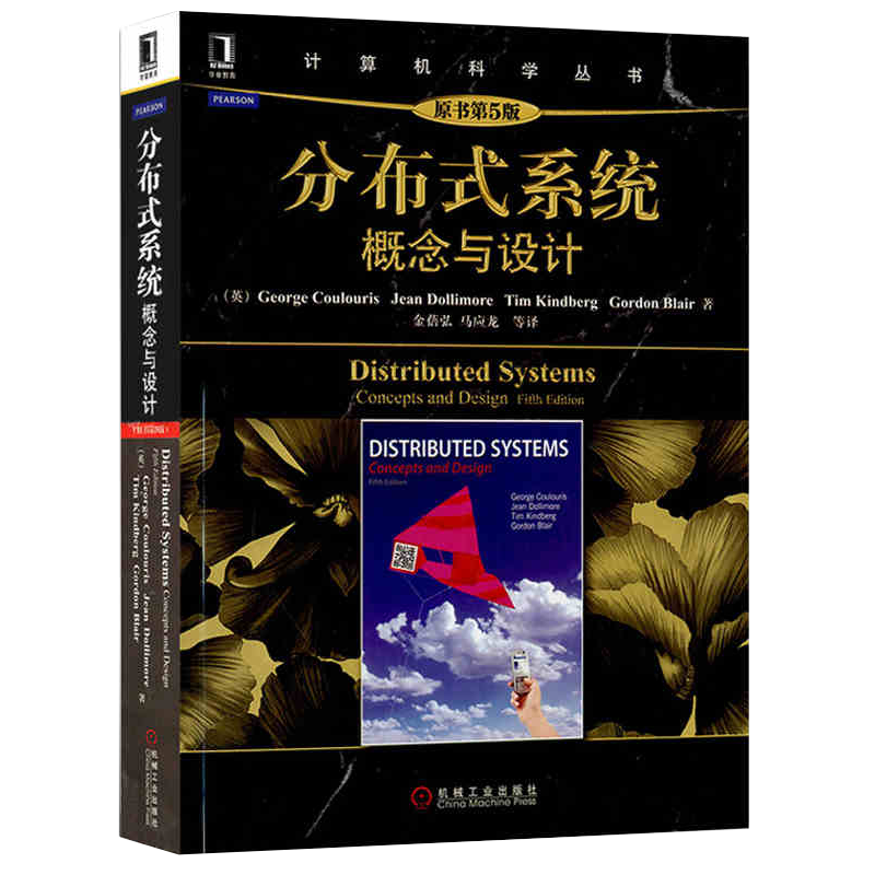 官网正版 分布式系统 概念与设计 原第5版 库鲁里斯 计算机科学丛书 黑皮书 9787111403920 机械工业出版社旗舰店