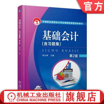 基础会计 第2版 周会林 中等职业教育会计专业课程改革规划新教材机械工业出版社