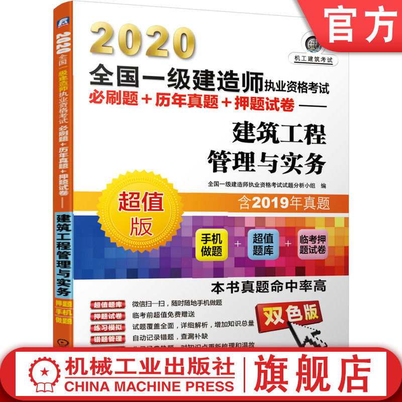 2020全国一级建造师执业资格考试必刷题+历年真题+押题试卷——建筑工程管理与实务机械工业出版社