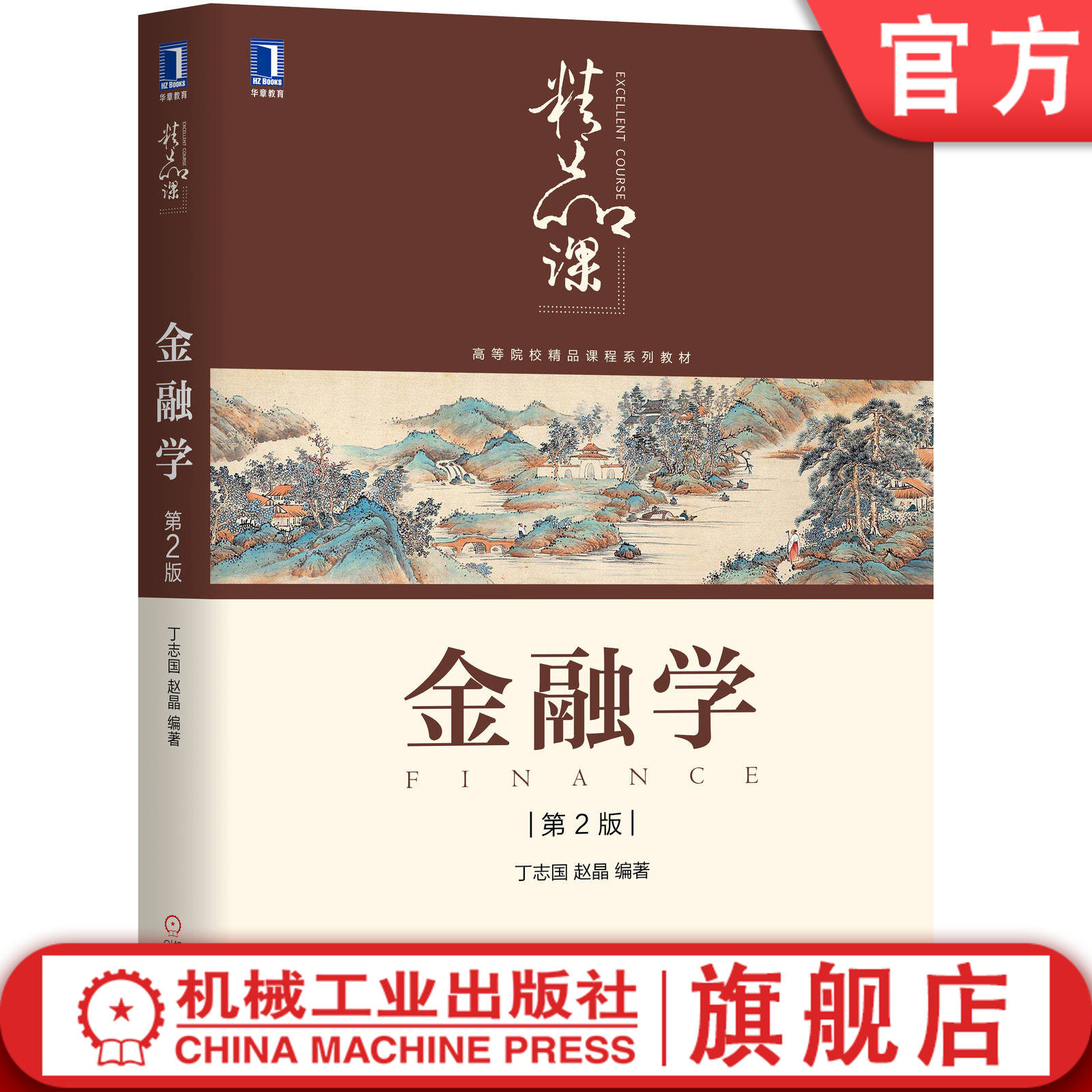 官网正版 金融学 第2版 丁志国 赵晶 高等院校系列教材 9787111636250 机械工业出版社旗舰店