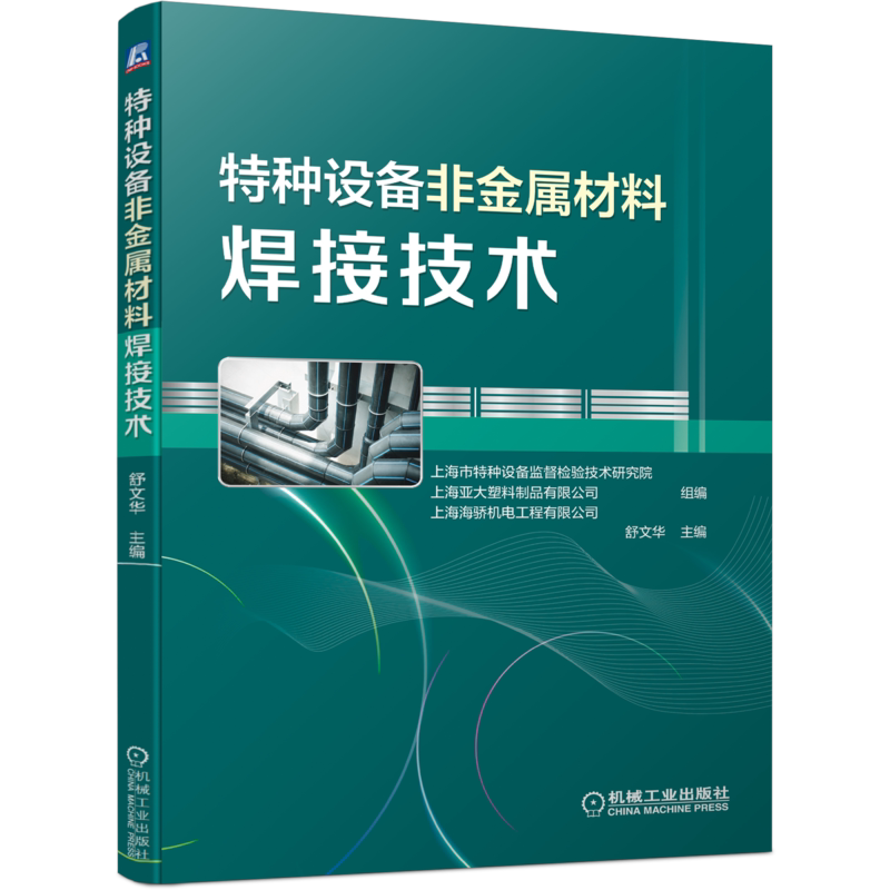 官网正版 特种设备非金属材料焊接技术 舒文华 管道 分类 构成 色标 安全规范 施工标准 热熔焊工艺 电熔焊 生产质量管理