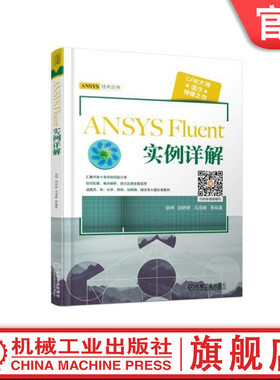 官网正版 ANSYS Fluent 实例详解 胡坤 常规流动计算 边界运动模拟 多相流 反应流 燃烧 流固热耦合 仿真实例操作